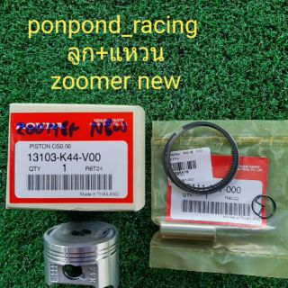 ลูกสูบ + แหวน Zoomer New พร้อมสลักกิ๊บล็อคลูกสูบ