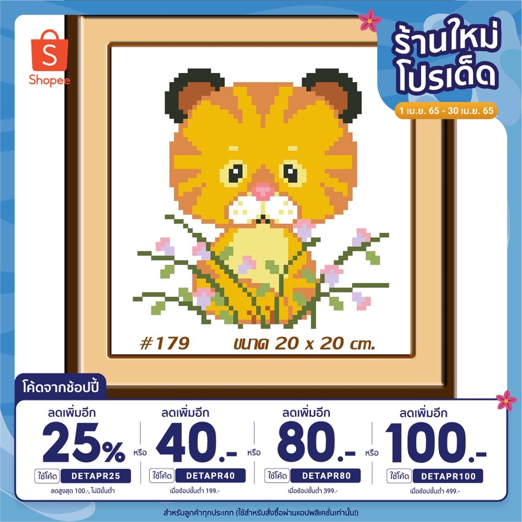 เหลือ 72.- โค้ด DETAPR25 Cross-stitch kit รหัสสินค้า Tmini-179 ขนาด 20x20 cm. ครอสติช ปักครอสติช crossstisch