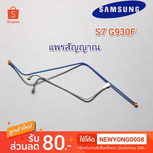 แพรสัญญาณSamsung S7 G930F แท้