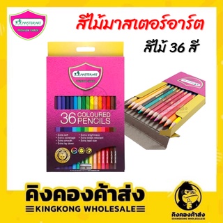 Master Art 36 สี รุ่นใหม่ ดินสอสี มาสเตอร์อาร์ต 1 หัว Bi-Coloured Pencils