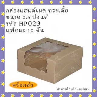 ตราสนคู่ กล่องเค้ก กล่องเบเกอรี่ กล่องแฮนด์เมด 0.5 ปอนด์ ทรงเตี้ย เจาะข้าง HP023 สีวอลนัท แพค 10 ชิ้น พร้อมส่ง