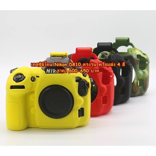 Nikon D810 เคสซิลิโคนตรงรุ่น พร้อมส่ง 4 สี