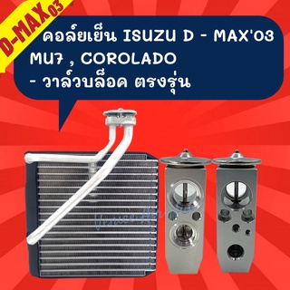 ชุด SET สุดคุ้ม!! ตู้แอร์ 1 ตัว ISUZU D-MAX DMAX 03 ปี 2003 - 2005 โฉมแรก + วาล์วแอร์ 1 ตัว ตรงรุ่น OEM อีซูซุ ดีแมกซ์