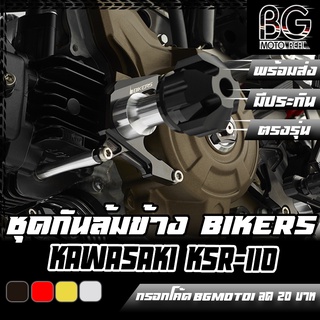 ชุดกันล้มข้าง CNC KAWASAKI NEW KSR-110 BIKERS (ไบค์เกอร์) ลดราคาพิเศษ 50%!!!