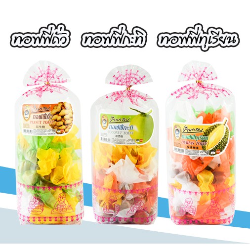 ชุดทอฟฟี่ผลไม้ X3  ( ทอฟฟี่ถั่ว 220g +ทอฟฟี่กะทิ 220g +ทอฟฟี่ทุเรียน 220g  ) ตราป้าแกลบ ของดีเมืองจันท์