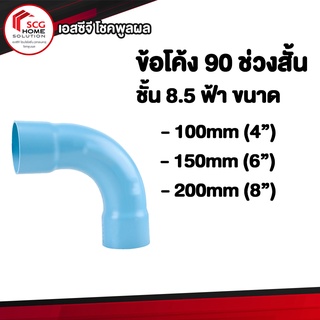 ข้อต่อพีวีซี ข้อโค้ง 90 องศาช่วงสั้น ES2ฟ้า ชั้น 8.5