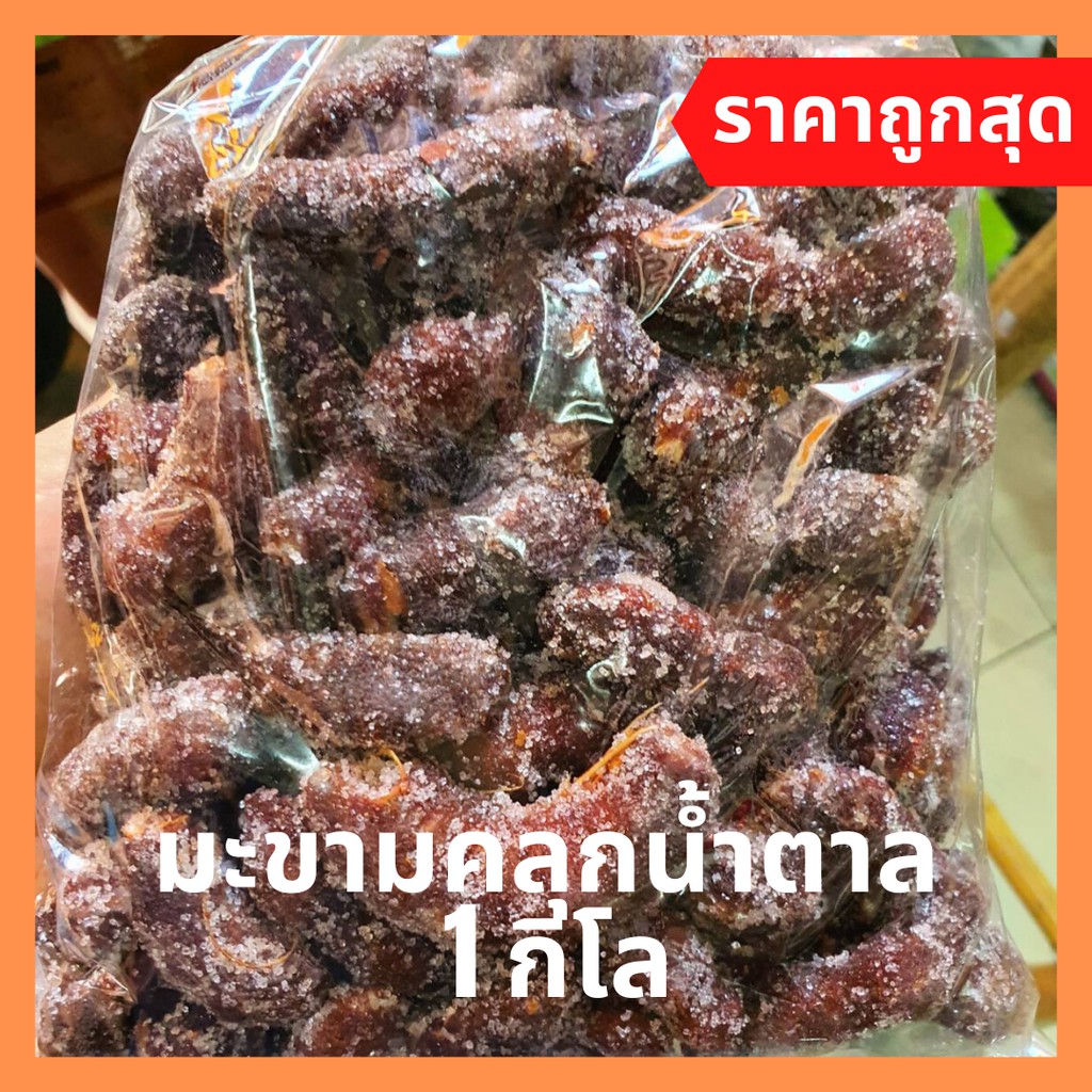 มะขามคลุกน้ำตาล เชียงใหม่  1 กิโล รสชาติ ดี เปรี้ยว หวาน อร่อย