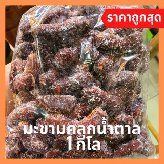 มะขามคลุกน้ำตาล เชียงใหม่  1 กิโล รสชาติ ดี เปรี้ยว หวาน อร่อย