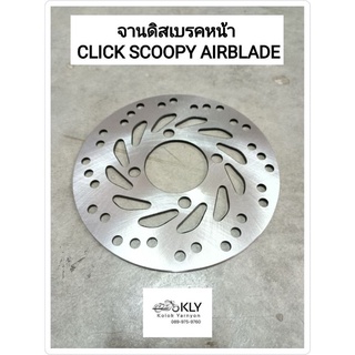 จานดิสเบรคหน้า จานดิส CLICK คลิ๊ก CLICK125i SCOOPY-i สกู๊ปปี้ไอ AIR-BLIDE แอร์เบรด  HONDA อย่างดี