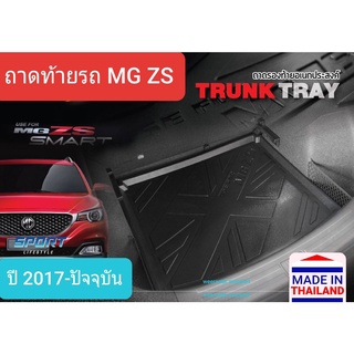 ถาดท้ายรถ MG ZS MGZS ถาดรองท้ายรถ ถาดเก็บของท้ายรถ เอ็มจี แซดเอส ปี 2017-ปัจจุบัน