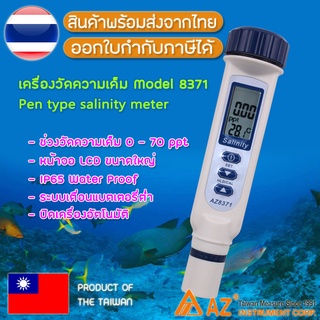 เครื่องวัดน้ำเค็ม น้ำทะเล ความเค็มน้ำประปา Salinity meter คุณภาพดี รุ่น AZ8371