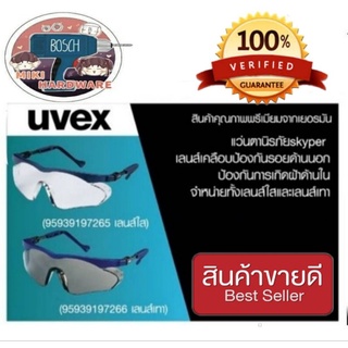 UVEX SKYPER แว่นนิรภัย เกรดพรี่เมียม Made in Garmany ของแท้ 100%