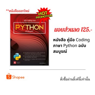 หนังสือ คู่มือเรียนเขียนโปรแกรมภาษา Python ฉบับสมบูรณ์ เล่มUpdate