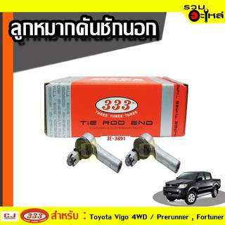 ลูกหมากคันชัก นอก ใช้กับ TOYOTA VIGO 4WD, VIGO PRERUNNER, FORTUNER, ปี 2004- (📍ราคาต่อชิ้น)