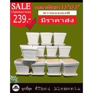 กระถางดินเผาขาวธรรมชาติ3.5x3.5 พร้อมจานรอง ยกโหล