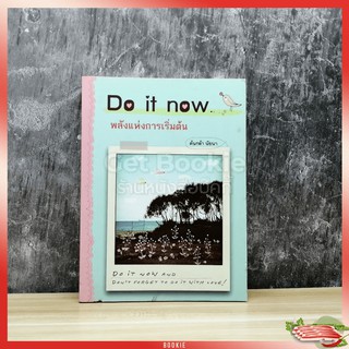 Do it now พลังแห่งการเริ่มต้น