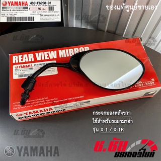 4S3-F6290-01 กระจกมองหลังขวา R AEROX / REAR VIEW MIRROR RIGHT