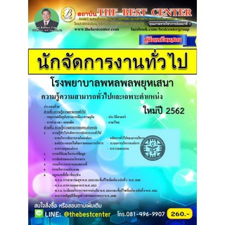 คู่มือเตรียมสอบนักจัดการงานทั่วไป โรงพยาบาลพหลพลพยุหเสนา ปี 2562