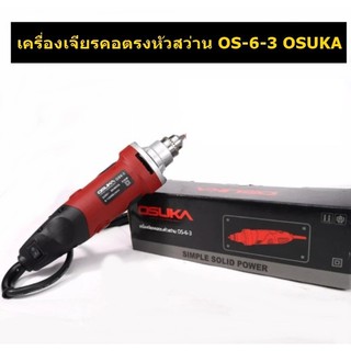 เครื่องเจียร์คอตรง เครื่องเจียรมือแบบหัวสว่าน 6 มม. OSUKA ปรับรอบได้ 6 สปีด 550W