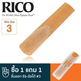 Rico™ RJA1030 ลิ้นแซกโซโฟน อัลโต้ เบอร์ 3 (ลิ้นอัลโต้แซก เบอร์ 3, 3 Eb Alto Sax Reed) ** ซื้อ 1 แถม 1 **