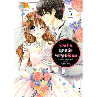 พ่อบ้านสุดหล่อขอจูบได้ไหม เล่ม 1 - 5 จบ (หนังสือการ์ตูน มือหนึ่ง) by unotoon