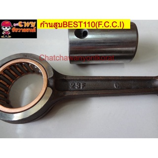 ก้านสูบBEST110(F.C.C.I) 022185