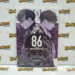 86 เอทตี้ซิกซ์ เล่ม 1-3 (แยกเล่ม)