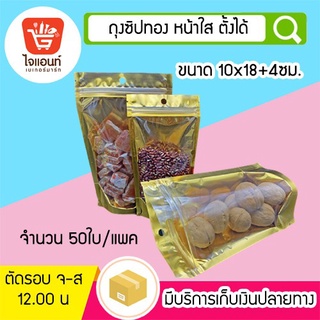 ถุงซิปล็อก ถุงขนม ถุงซิปทอง หน้าใส ตั้งได้ 10*18+4ซม. 50ใบ รหัสสินค้า  4766829