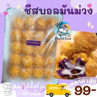 ชีสบอลมันม่วง 20ลูก พร้อมส่ง🧀 มันม่วง ชีสบอล บอลชีสค่าส่ง99คละได้ทั้งร้าน 1-25แพ็ค 🚚ส่งด่วนทั่วไทย