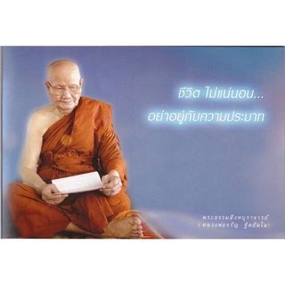 หนังสือ ชีวิต ไม่แน่นอน อย่าอยู่กับความประมาท ( หลวงพ่อจรัญ ฐิตธัมโม)