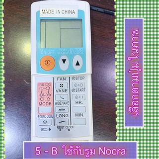 รีโมท ใช้กับรูม NORCA และ MITSUBISHI