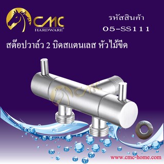 CMC สต๊อปวาล์ว 2 บิดสแตนเลส หัวไม้ขีด 05-SS111