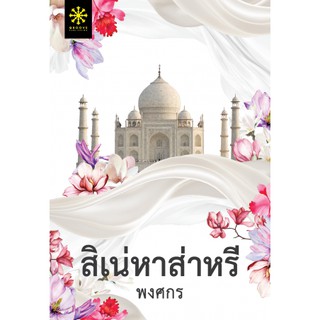 หนังสือนิยาย สิเน่หาส่าหรี : ผู้แต่ง พงศกร : สำนักพิมพ์ Groove Publishing