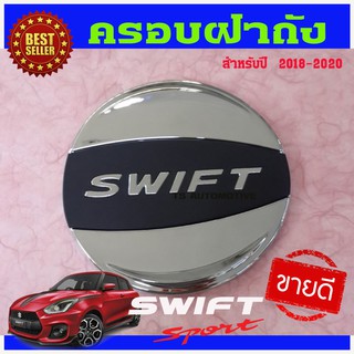 🔥ใช้TSAU384 ลดสูงสุด80บาท🔥ครอบฝาถังน้ำมัน ชุปโครเมี่ยม+ดำ สวิฟ Suzuki Swift 2018 - 2020 ใส่ร่วมกันได้ทุกปี L