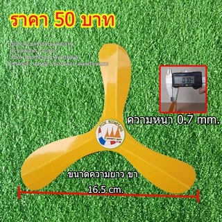 บูมเมอแรง 3ขาเล็ก indoor เทรนเนอร์(ฝึกหัด)