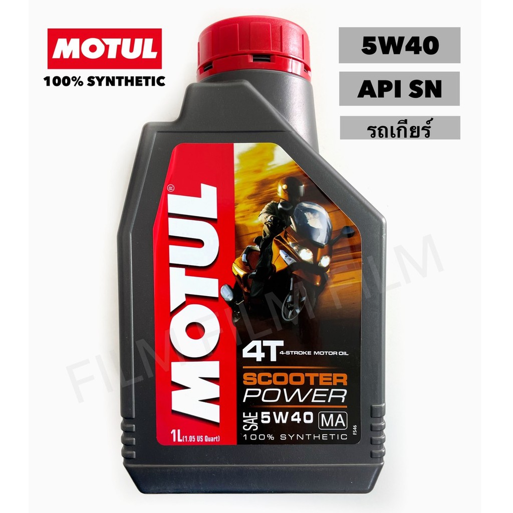 น้ำมันเครื่องMotul <โซ่> สังเคราะห์แท้ 5w40 Motul แบบเกียร์