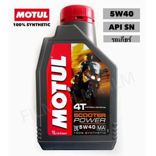 น้ำมันเครื่องMotul &lt;โซ่&gt; สังเคราะห์แท้ 5w40 Motul แบบเกียร์