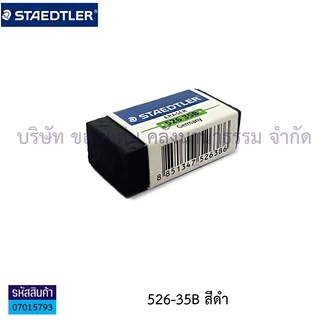 💙KKNT | ยางลบ สเต็ดเล่อร์ Staedtler Eraser ยางลบดินสอ ไม่ทำลายเนื้อกระดาษ(สีดำ,สีขาว,สีฟ้า,คละสี)