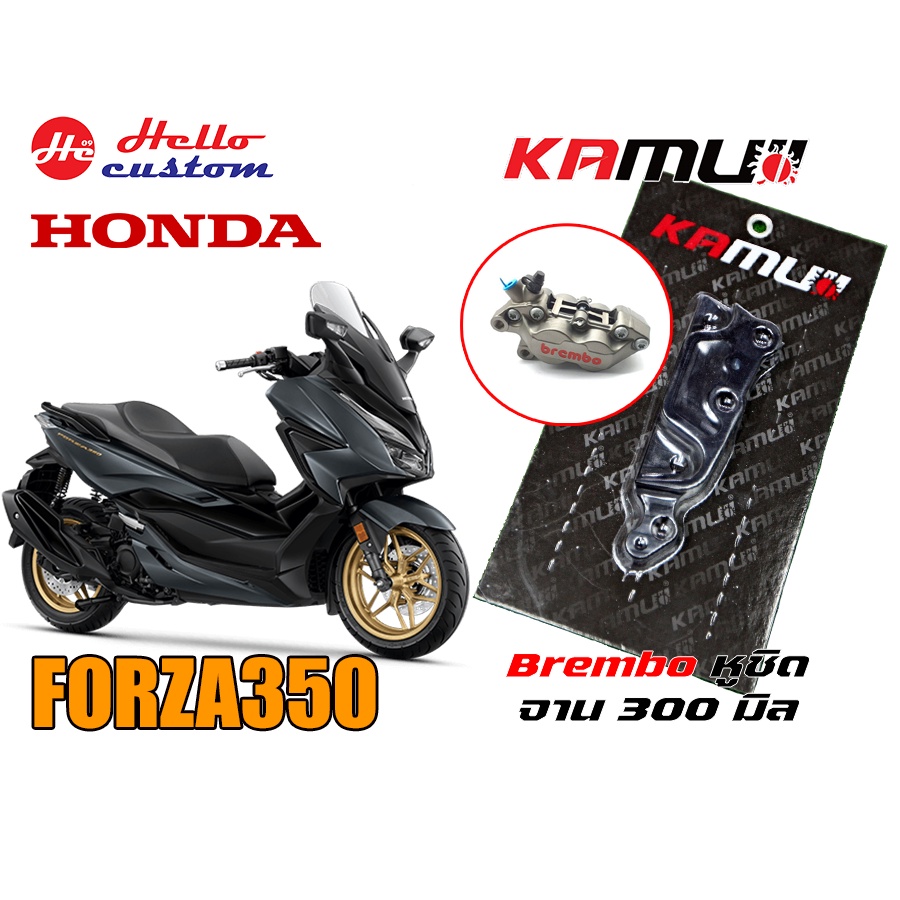 Forza 300 350 KAMUI ขาจับปั๊ม  4pot - หูชิด จานดิสหน้า 300mm