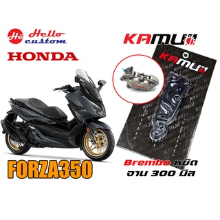 Forza 300 350 KAMUI ขาจับปั๊ม  4pot - หูชิด จานดิสหน้า 300mm