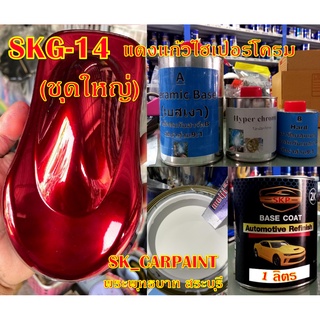 สีพ่นรถยนต์2K สีพ่นรถมอเตอร์ไซค์ (SKG-14) แดงแก้วไฮเปอร์โครม