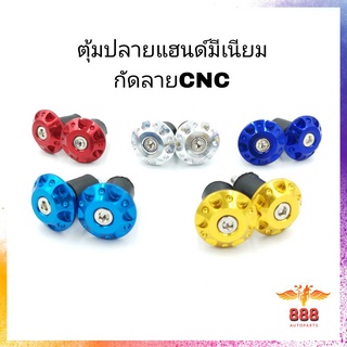 น๊อตปลายแฮนด์ ปลายแฮนด์มีเนียมแต่ง CNC