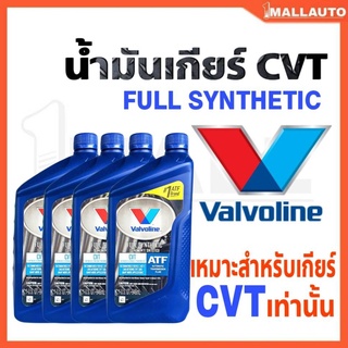 ของแท้100% น้ำมันเกียร์ Valvoline CVT สังเคราะห์แท้100% ขนาด 946ml. 4ขวด (เหมาะสำหรับระบบเกียร์ CVT เท่านั้น)