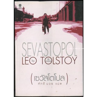 เซวัสโตโปล (Sevastopol)