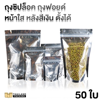 ถุงซิปล็อค ถุงฟอยด์ ด้านหน้าใส ด้านหลังทึบ ตั้งได้ (50 ใบ)