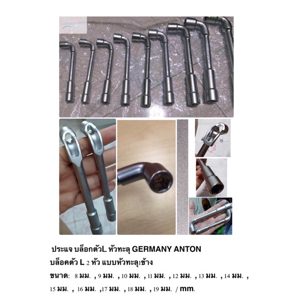 ประแจ บล็อกตัวL หัวทะลุ GERMANY ANTON แอนตัน บล็อคตัว L 2 หัว แบบหัวทะลุ 1 ข้าง   ขนาด : 8 - 19 mm. 