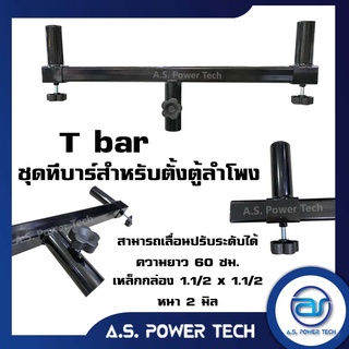 T bar ชุดทีบาร์สำหรับตั้งตู้ลำโพง