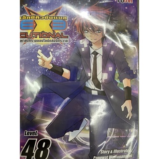 EXE มหาสงครามออนไลน์ถล่มจักรวาล เล่ม 48 สินค้าพร้อมส่งคับ