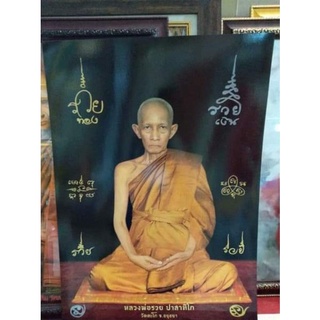 ภาพหลวงพ่อรวย ภาพโปสเตอร์ ติดบ้าน กราบไหว้บูชาเสริมโชคลาภ ขนาด16x20 นิ้ว