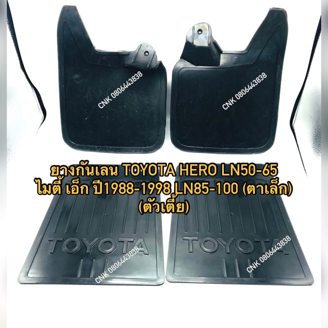 (ลดพิเศษ) ยางกันเลน TOYOTA HERO ไมตี้ ไทเกอร์ D4D LN50-65 LN85-100 หน้าหลัง